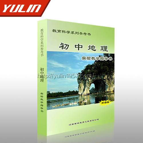 初中地理實(shí)驗(yàn)教學(xué)指導(dǎo)書